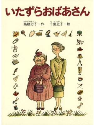 cover image of いたずらおばあさん